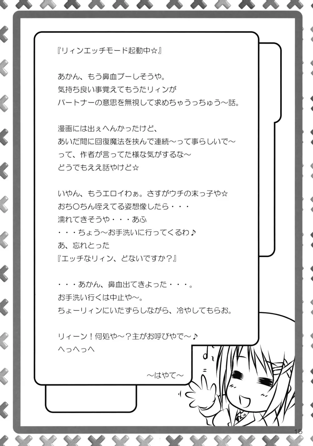 りぃんとイチャイチャ Page.17