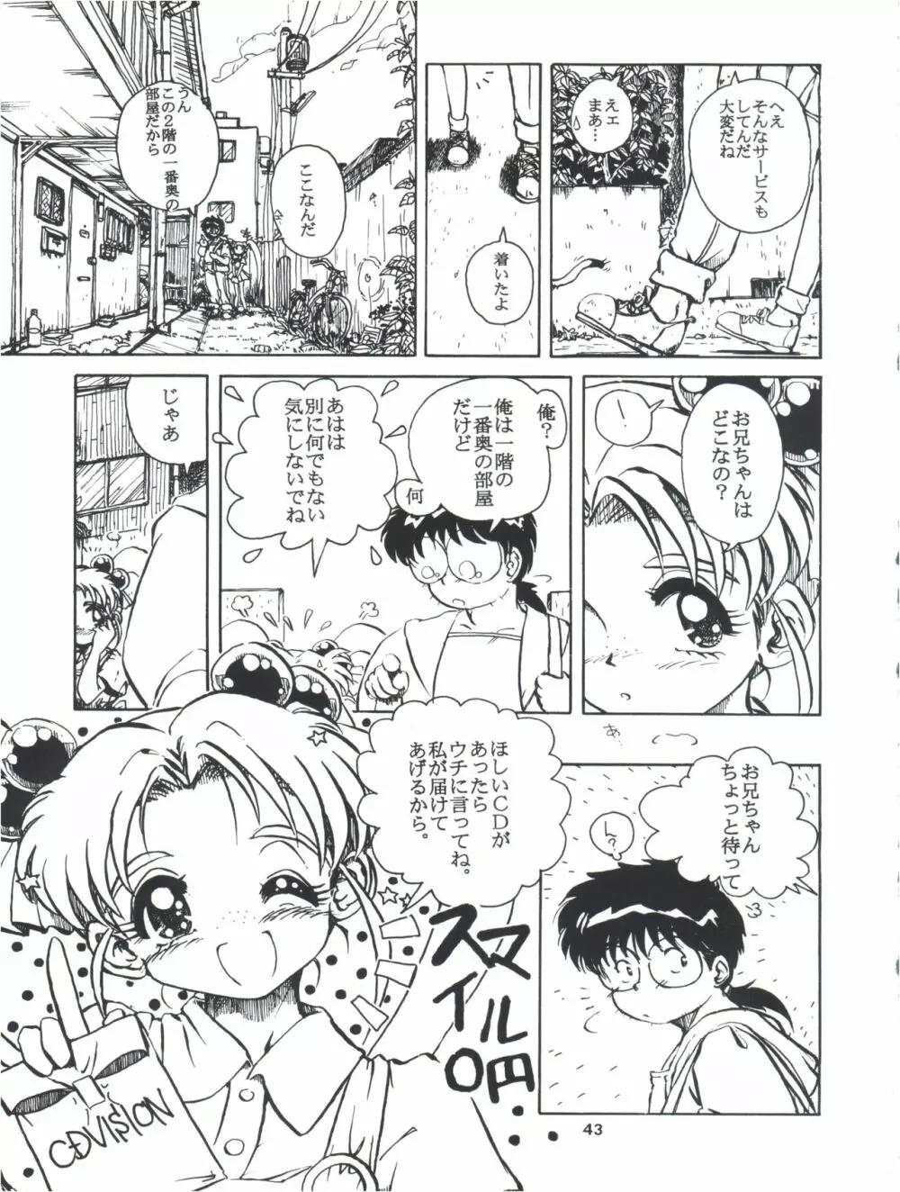 飛べ!ササミ Page.43