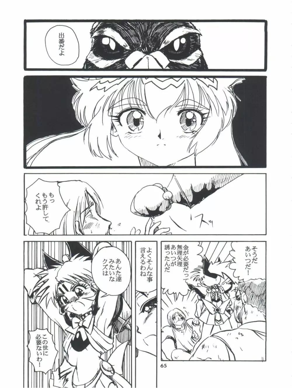 飛べ!ササミ Page.65