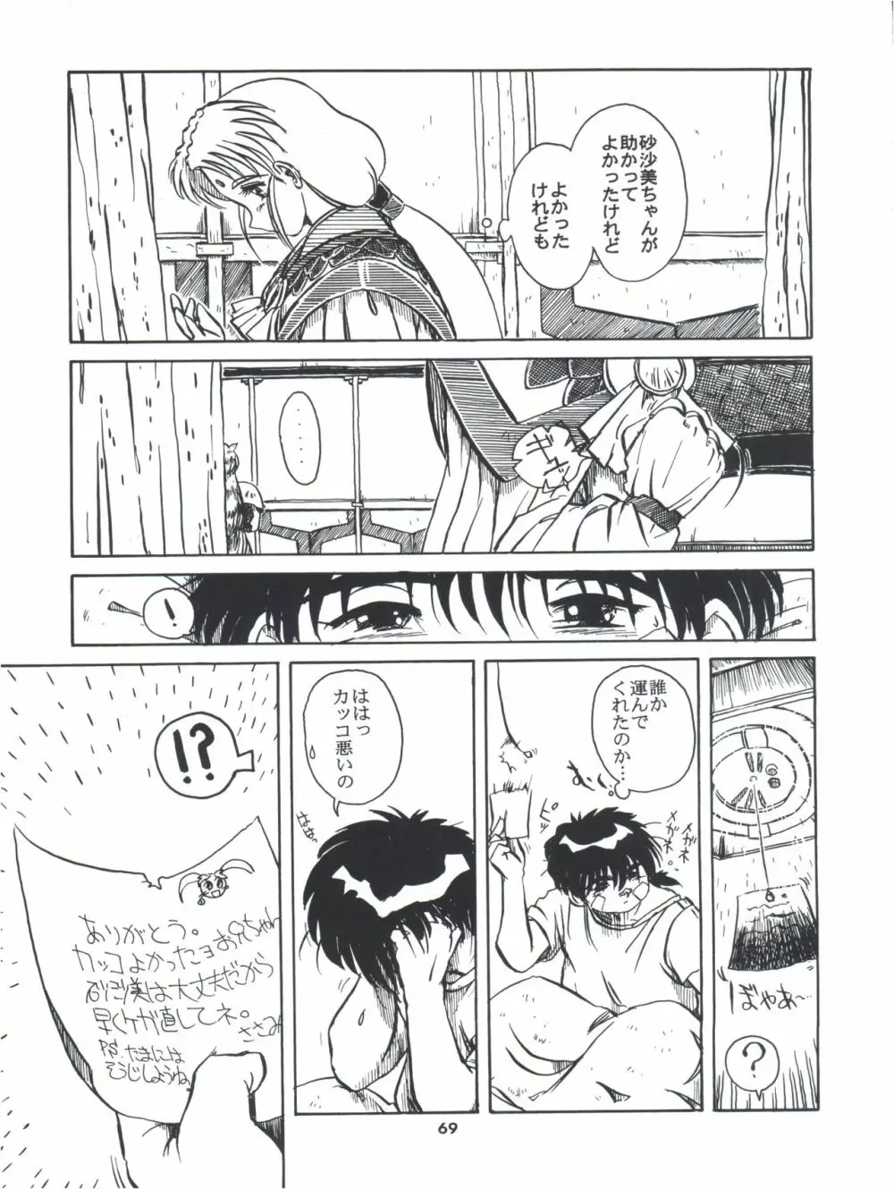 飛べ!ササミ Page.69