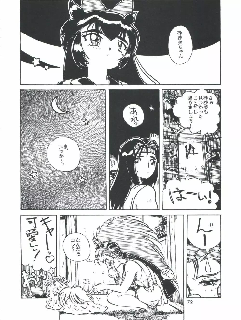 飛べ!ササミ Page.72