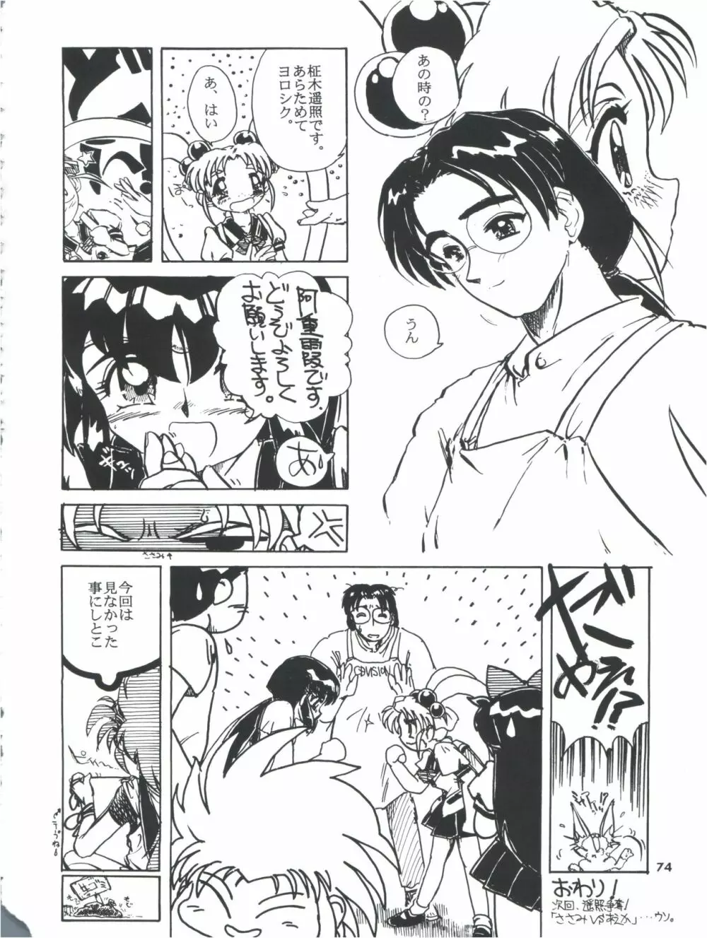 飛べ!ササミ Page.74