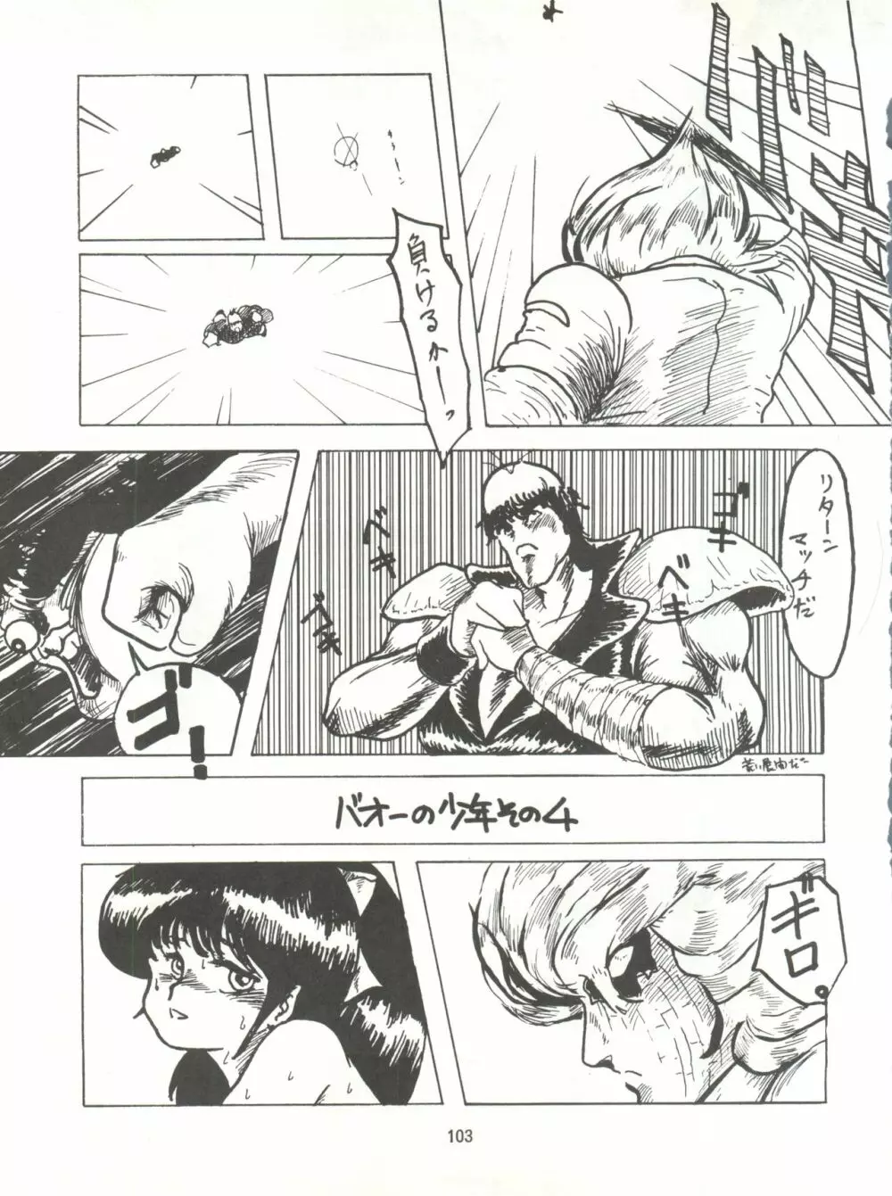 とろろいも伝説 天の巻 Page.103