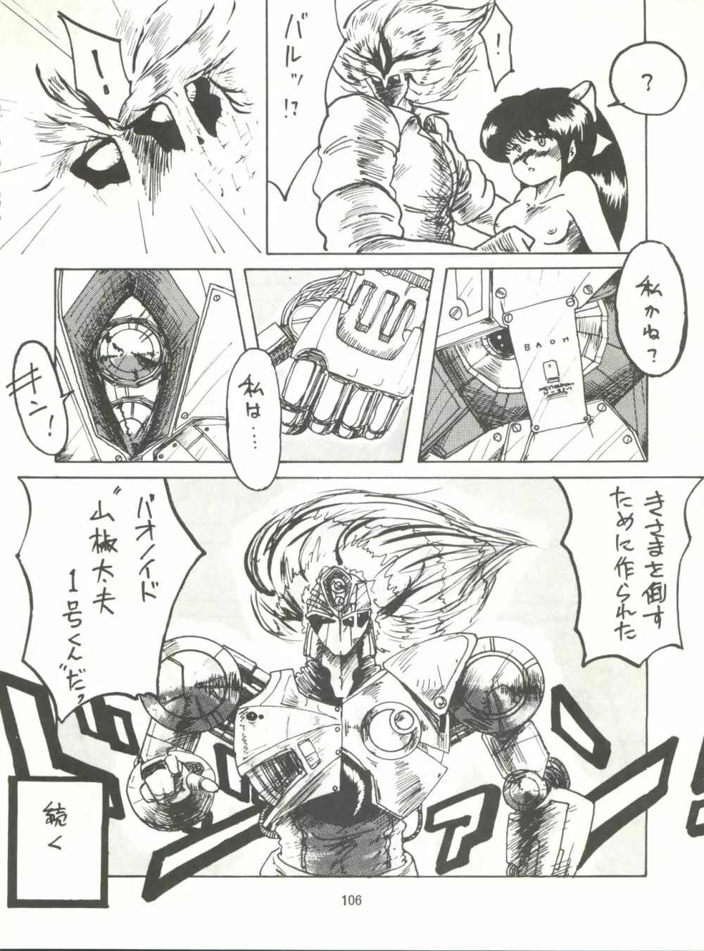 とろろいも伝説 天の巻 Page.106