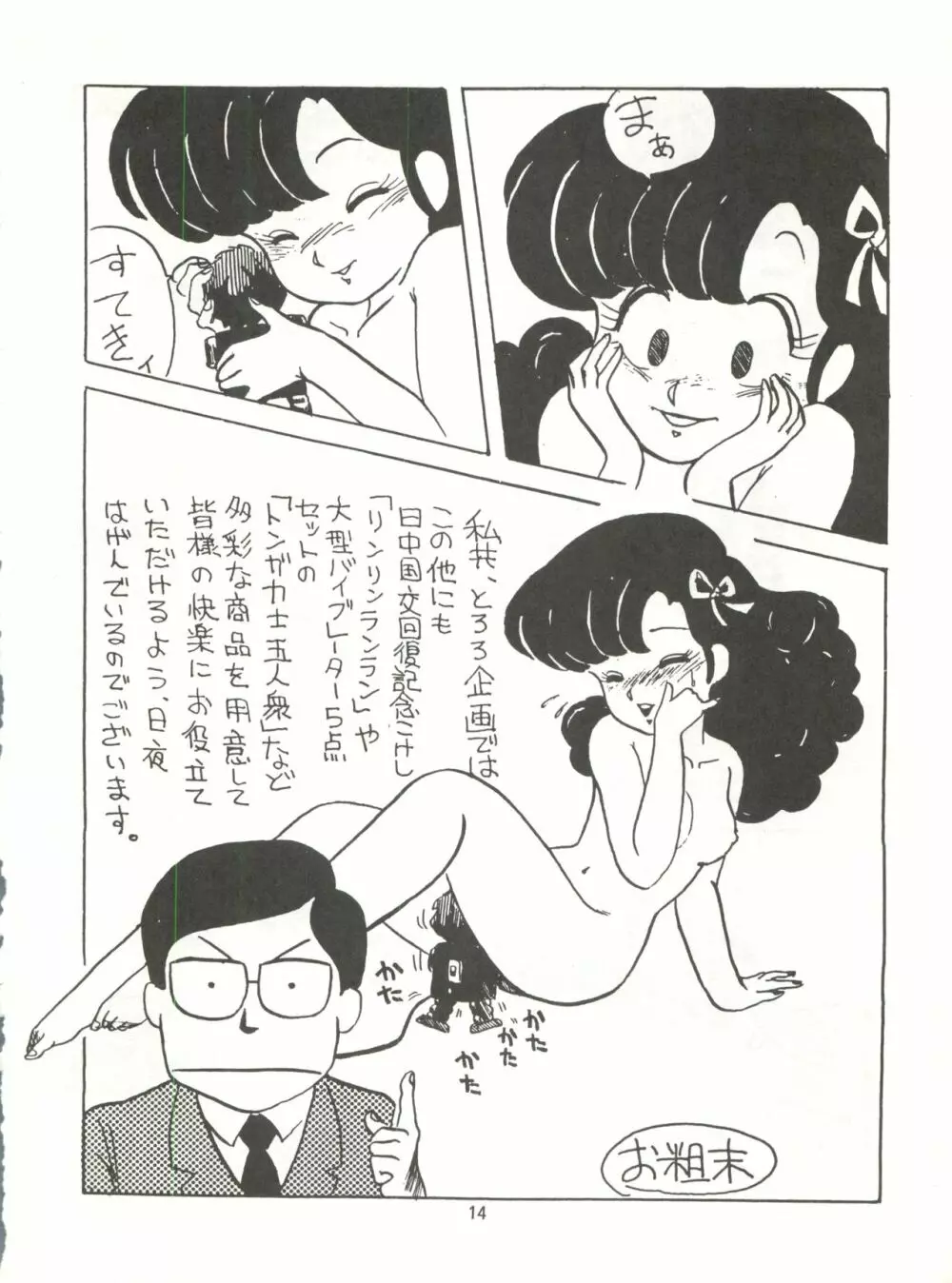 とろろいも伝説 天の巻 Page.14