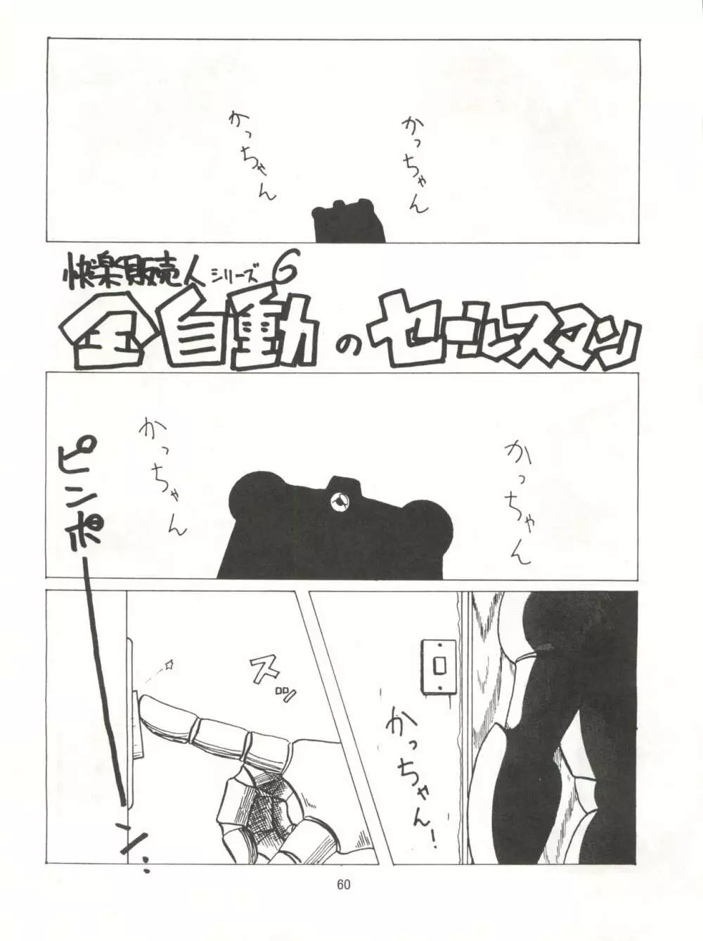 とろろいも伝説 天の巻 Page.60