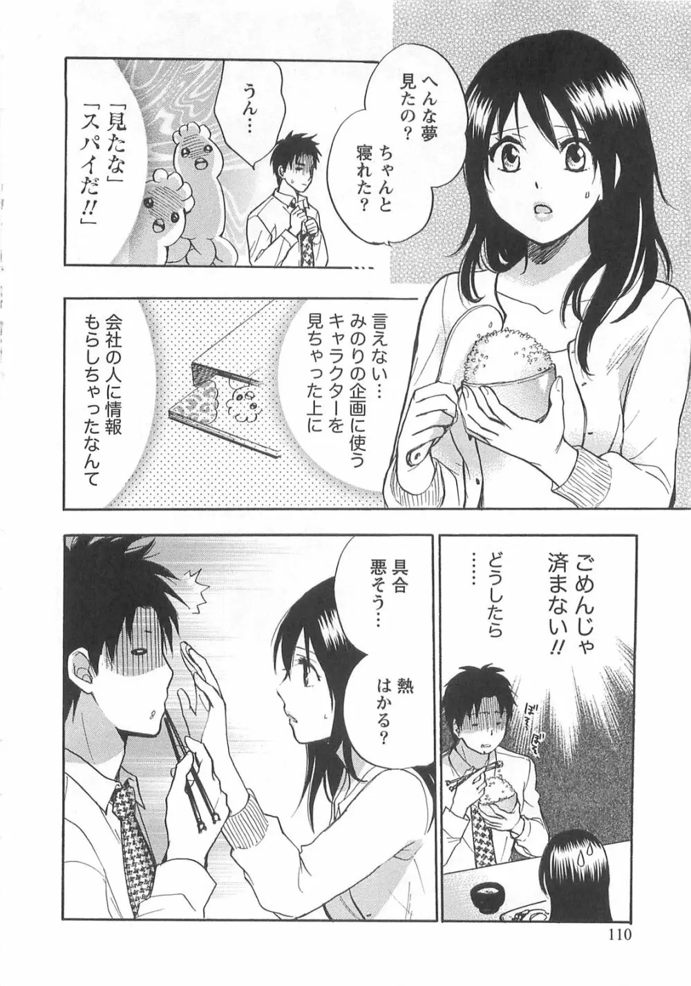 恋をするのが仕事です。 2 Page.110