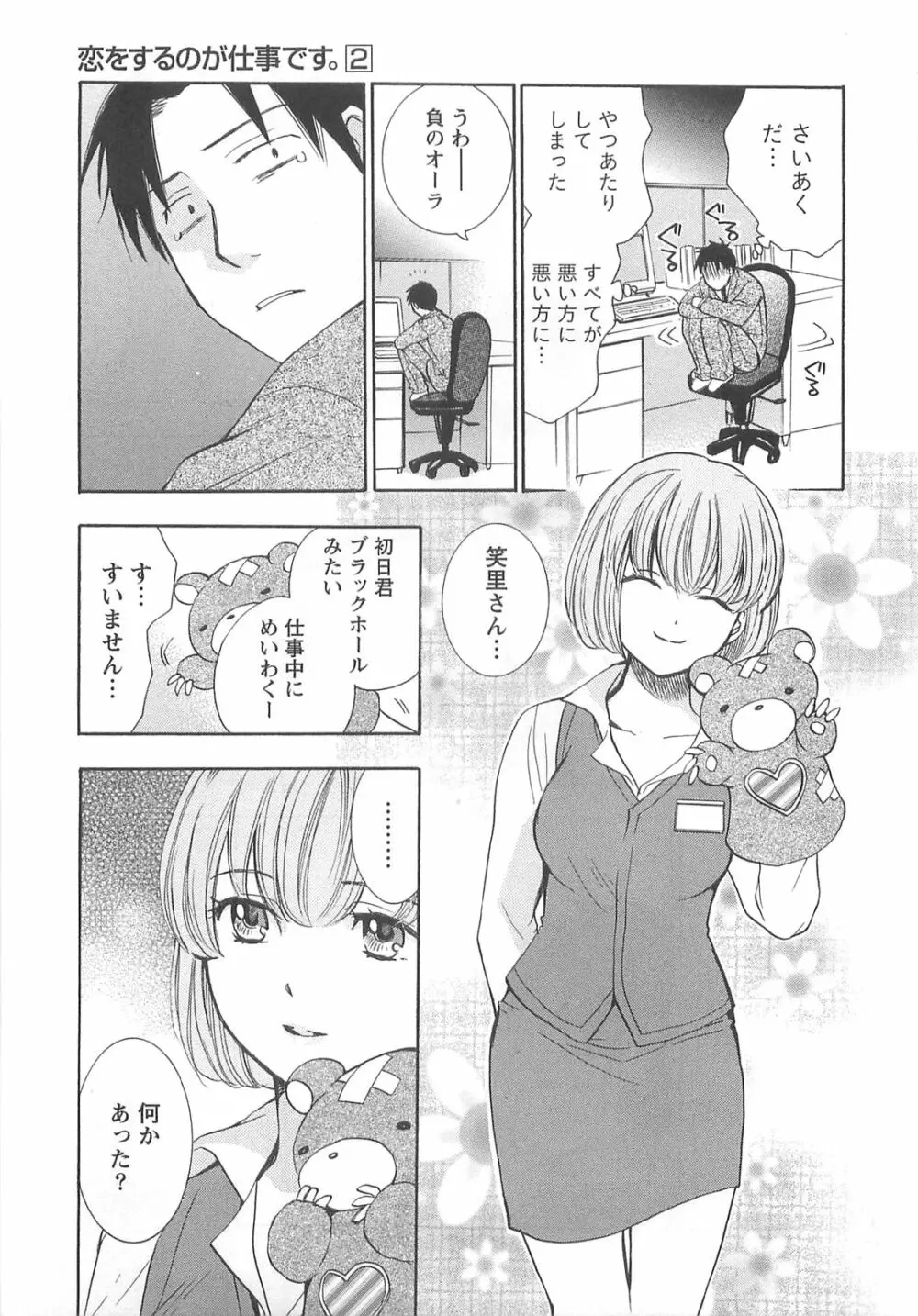 恋をするのが仕事です。 2 Page.153