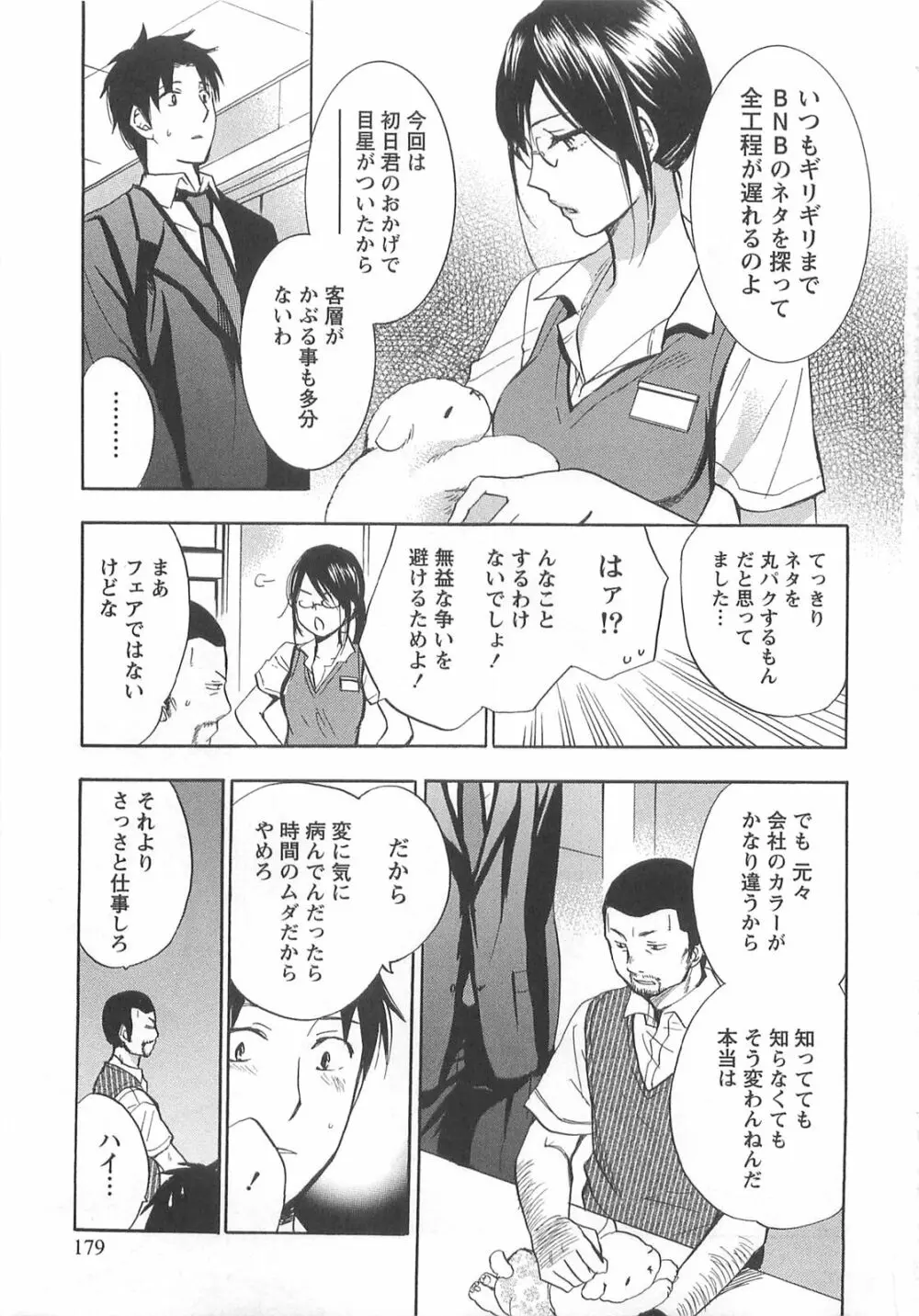 恋をするのが仕事です。 2 Page.179