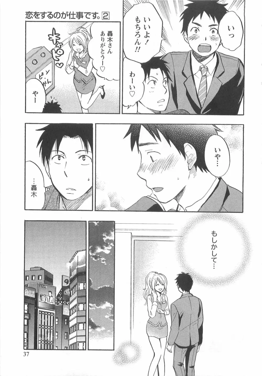 恋をするのが仕事です。 2 Page.37