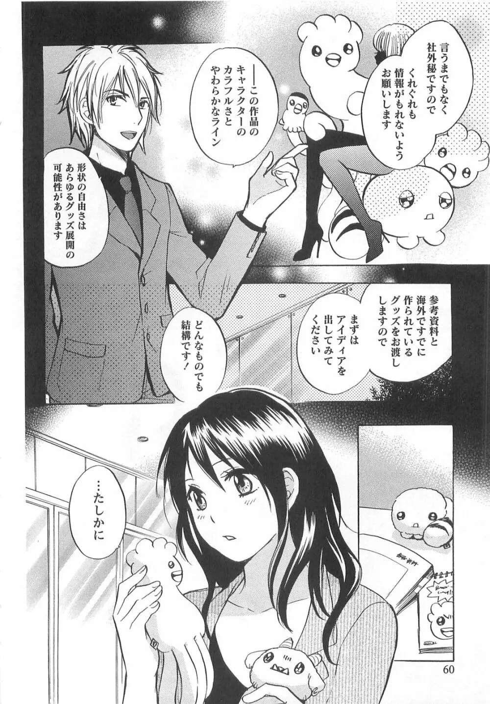 恋をするのが仕事です。 2 Page.60