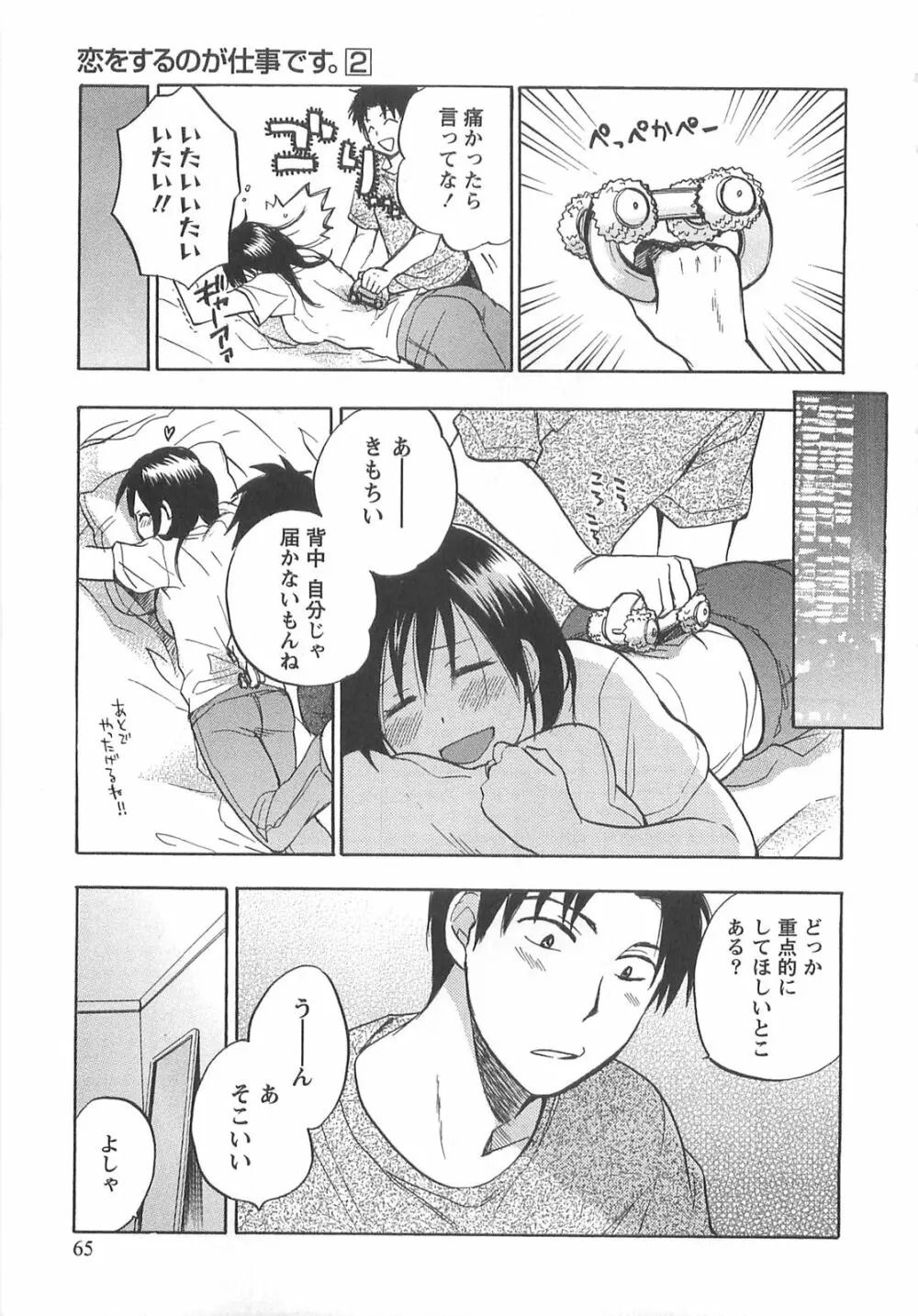 恋をするのが仕事です。 2 Page.65