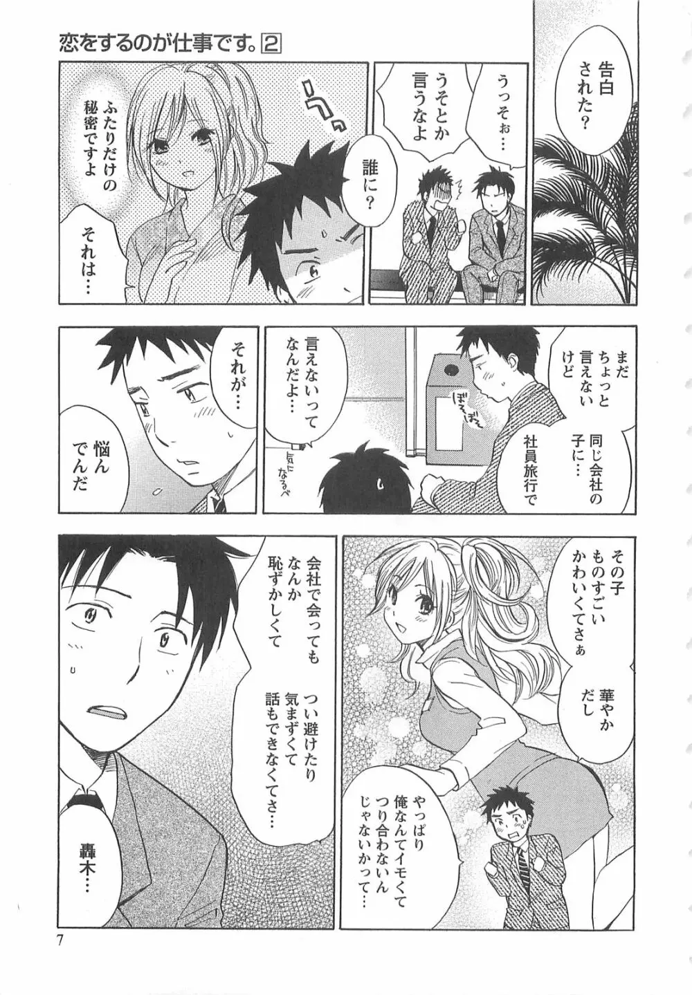 恋をするのが仕事です。 2 Page.7