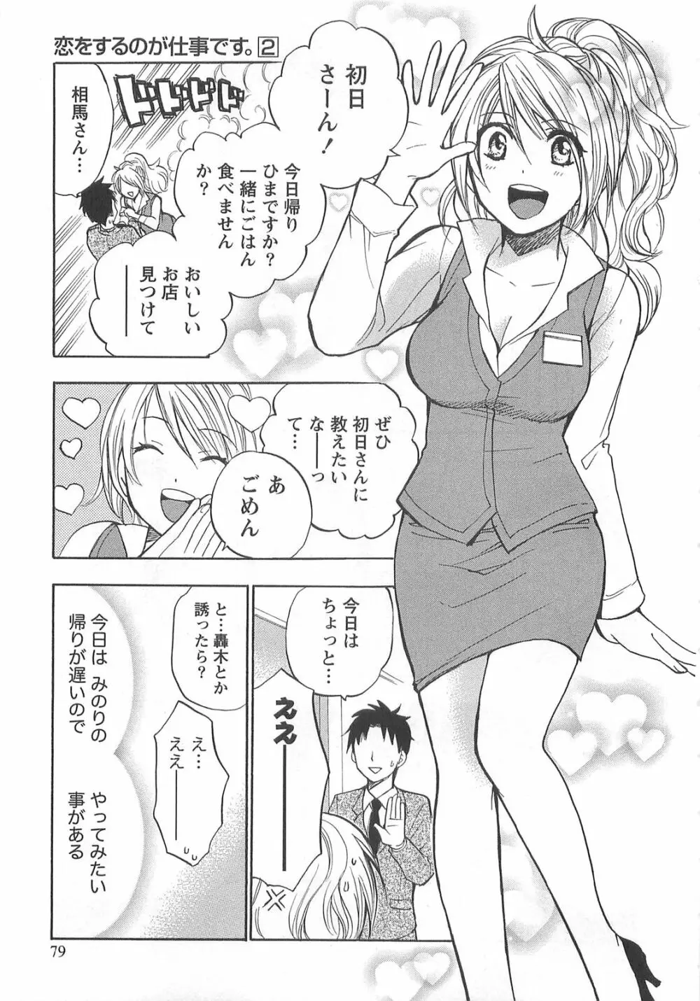 恋をするのが仕事です。 2 Page.79