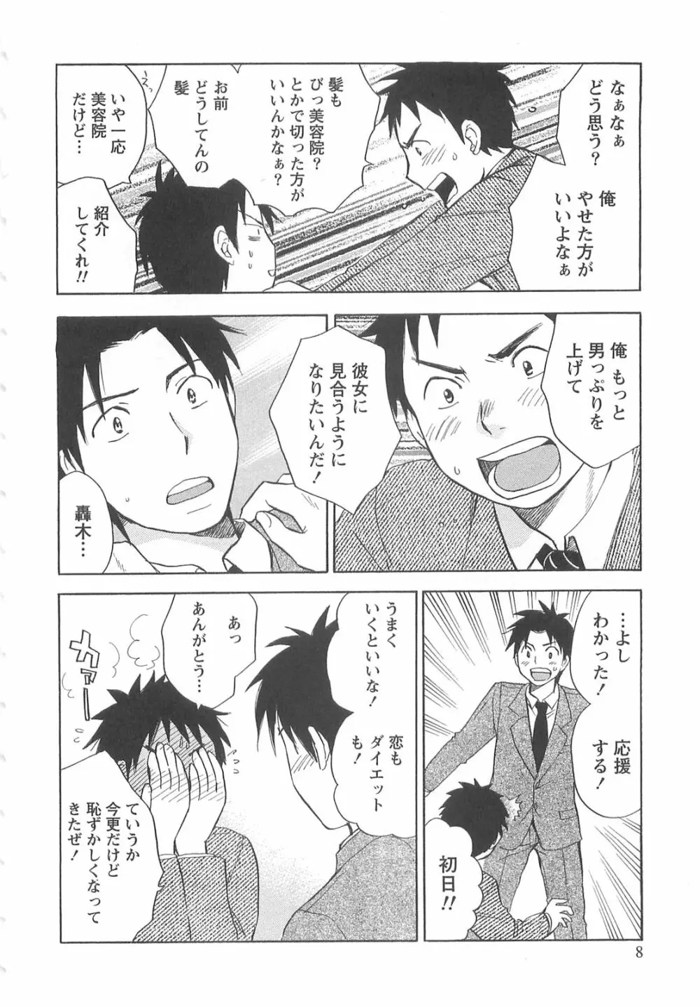 恋をするのが仕事です。 2 Page.8