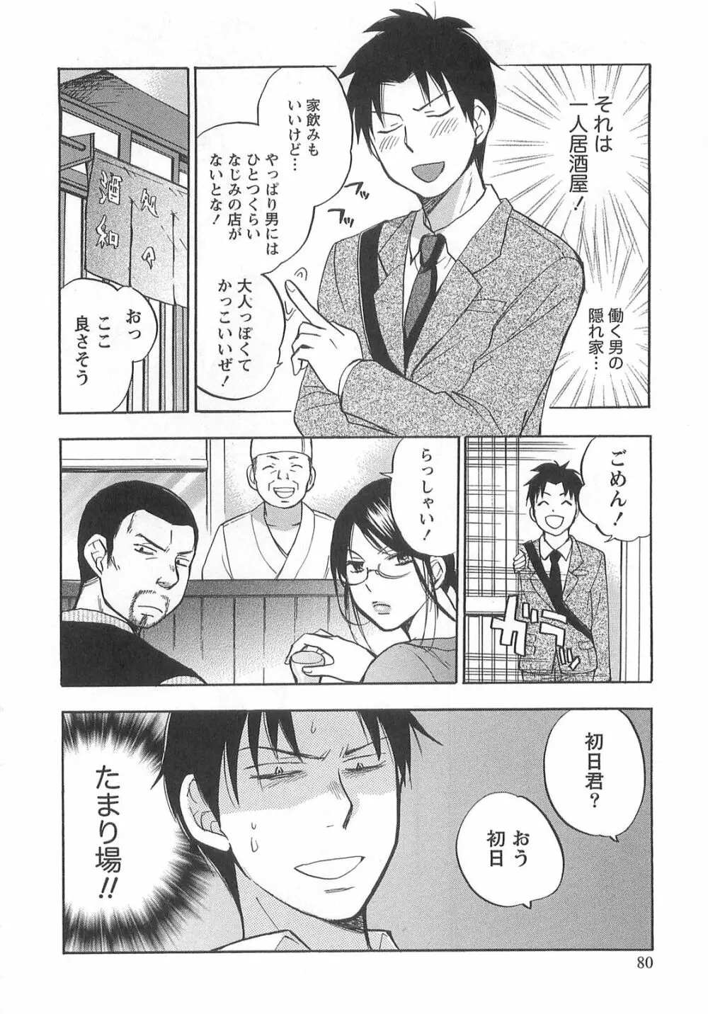 恋をするのが仕事です。 2 Page.80