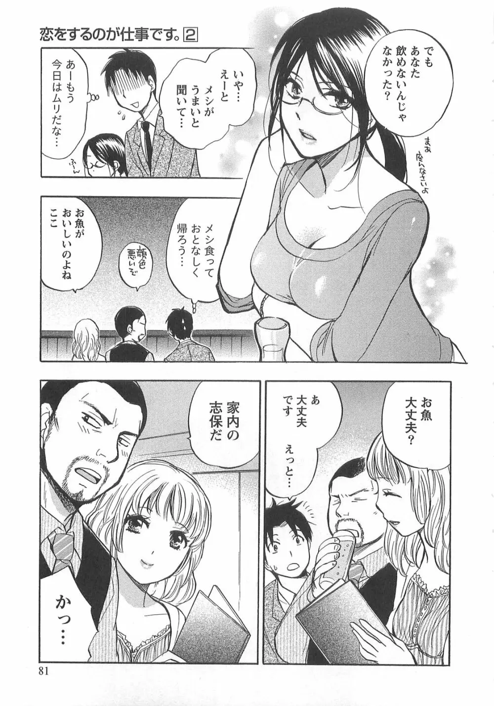 恋をするのが仕事です。 2 Page.81