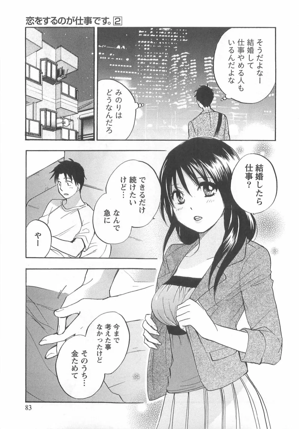 恋をするのが仕事です。 2 Page.83