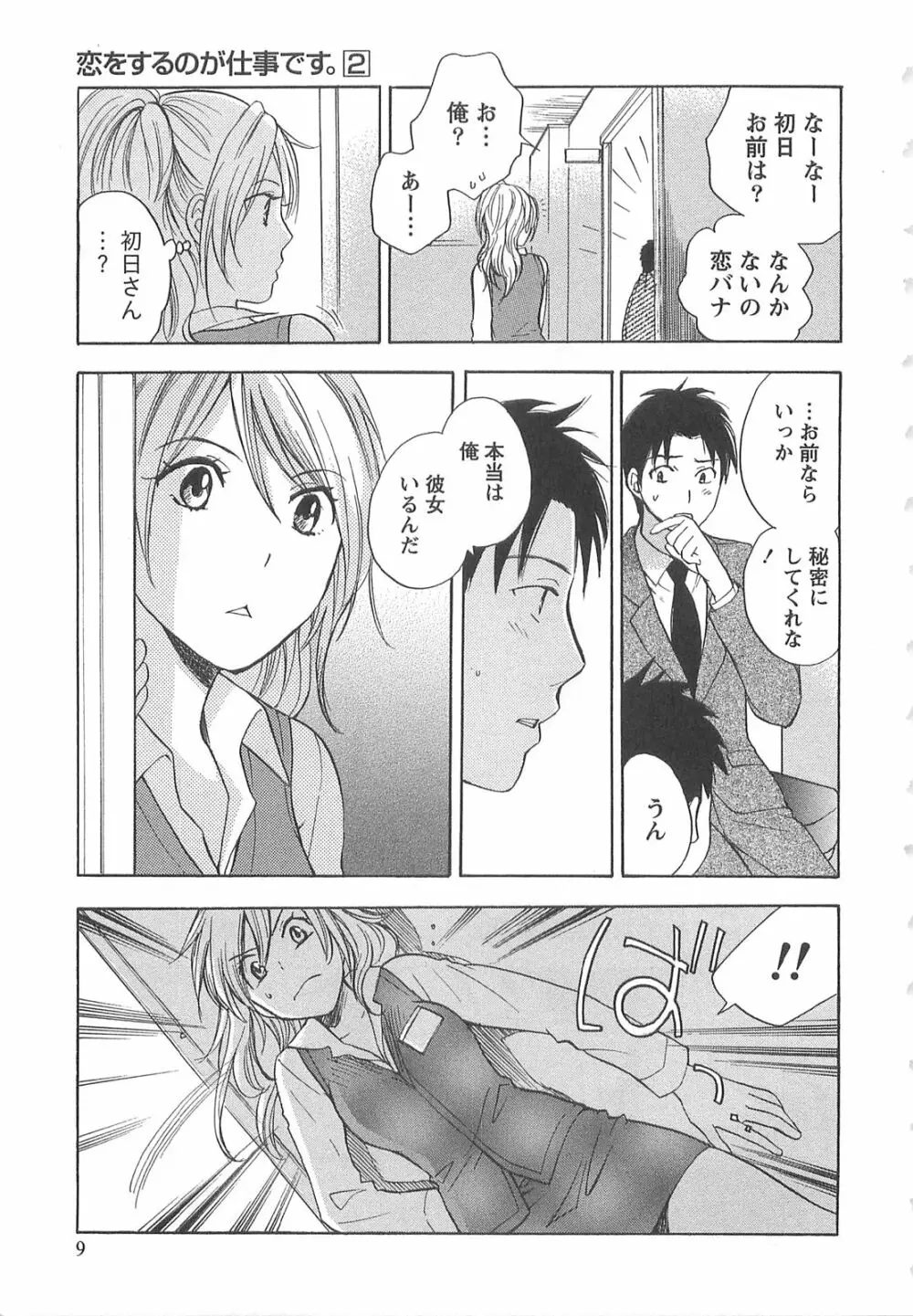 恋をするのが仕事です。 2 Page.9