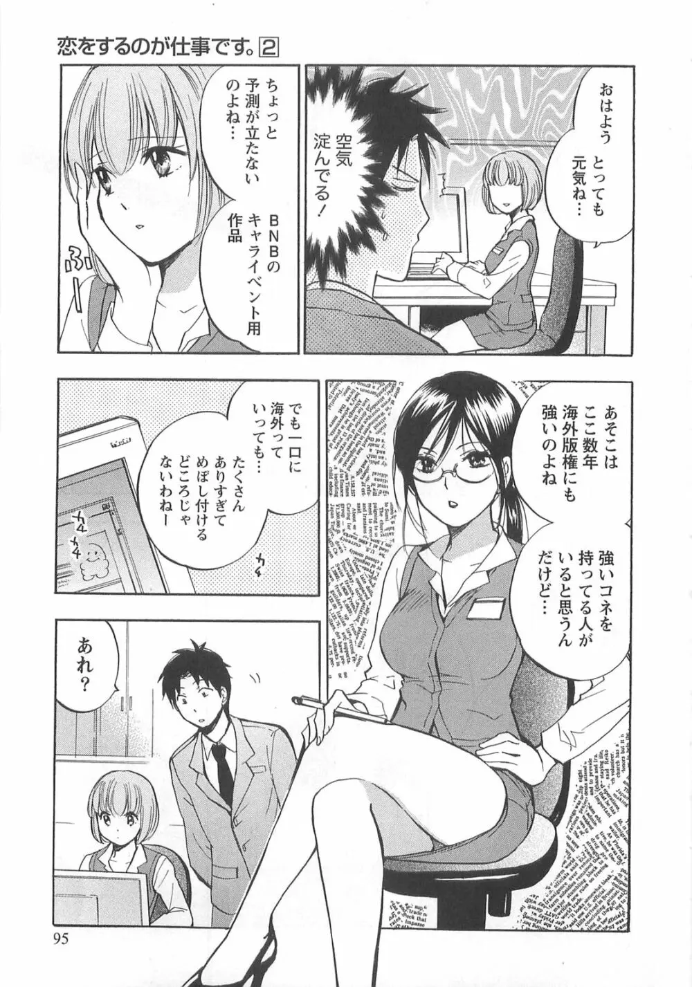 恋をするのが仕事です。 2 Page.95