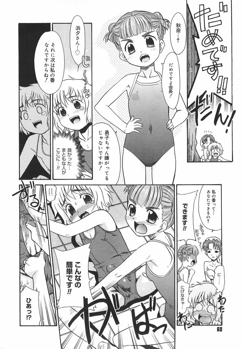 パニックまっしゅROOM! Page.60