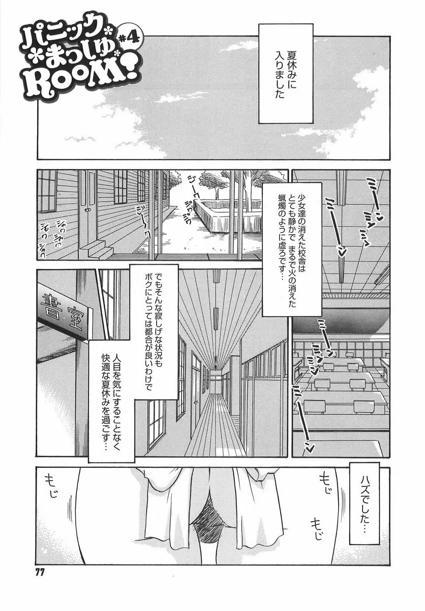 パニックまっしゅROOM! Page.77