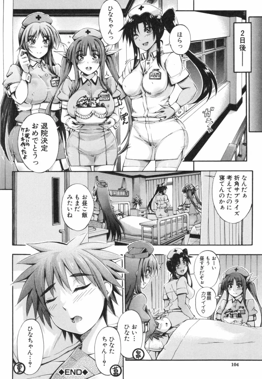 お姉ちゃん病棟 Page.104