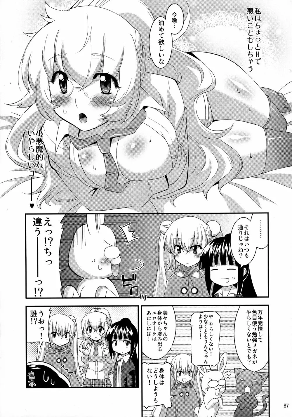 ごすとびフラグメンツ Page.87