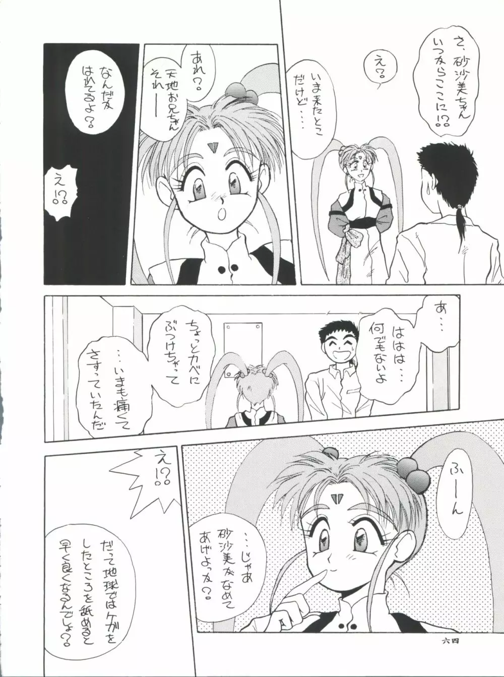 プラスY Vol.11 紺碧の月夜 Page.64