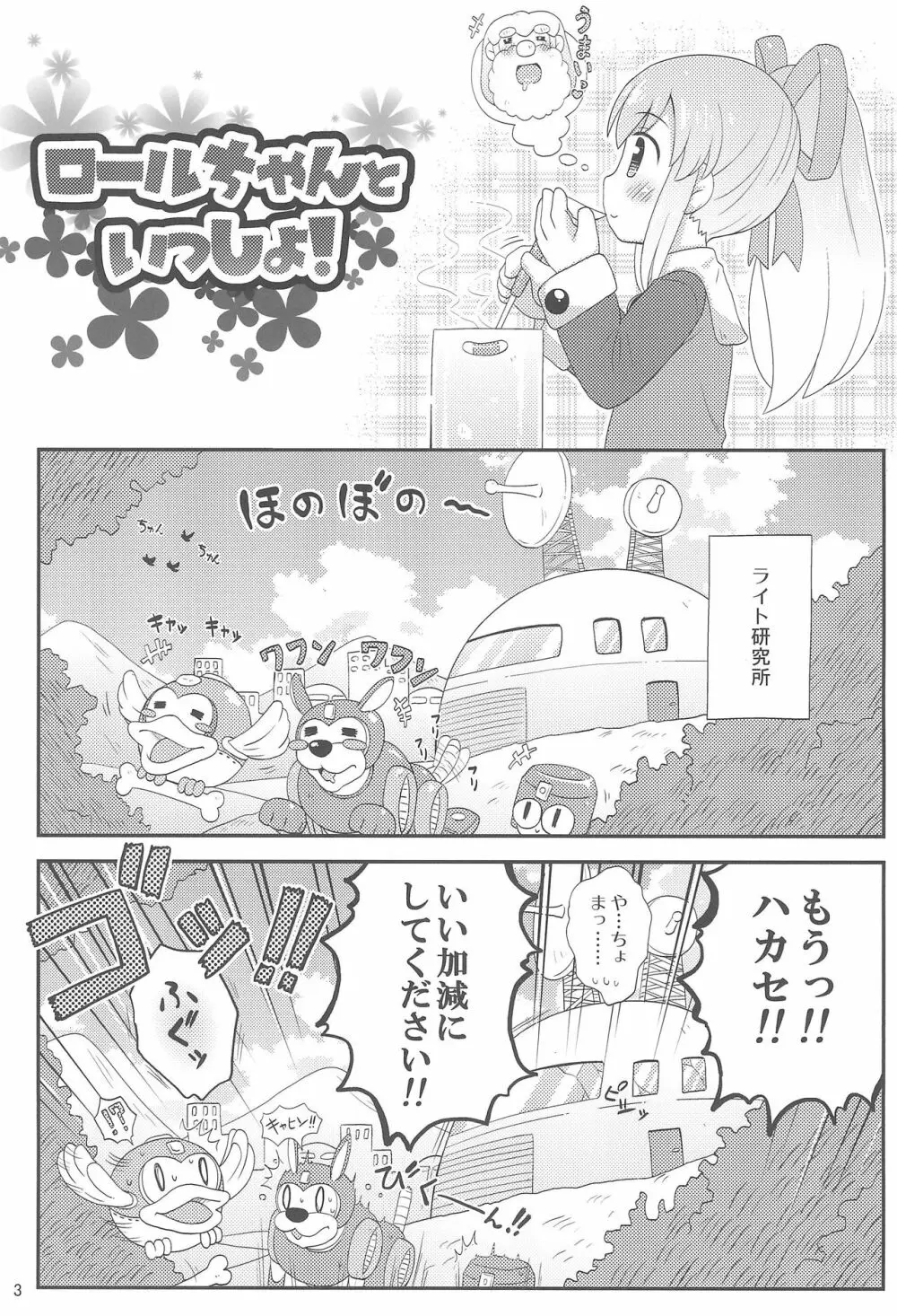 ロールちゃんといっしょ! -Together with Roll- Page.5