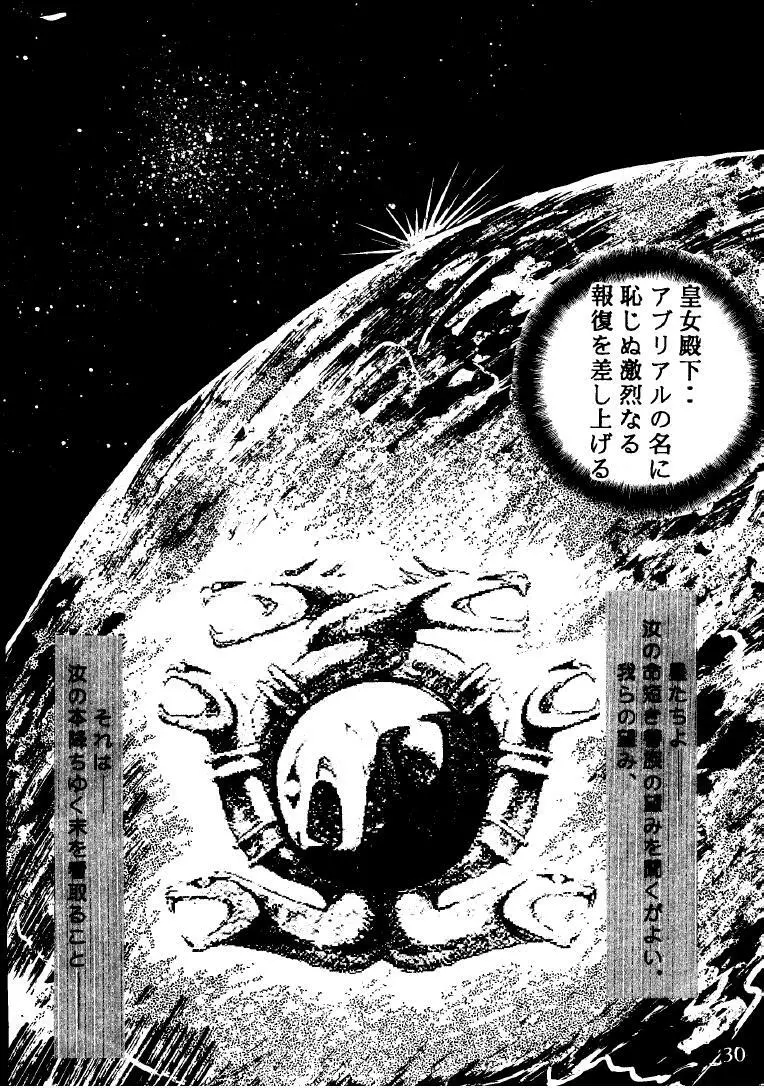 星界の刻印　屈辱の王女、痴態狂宴 Page.29