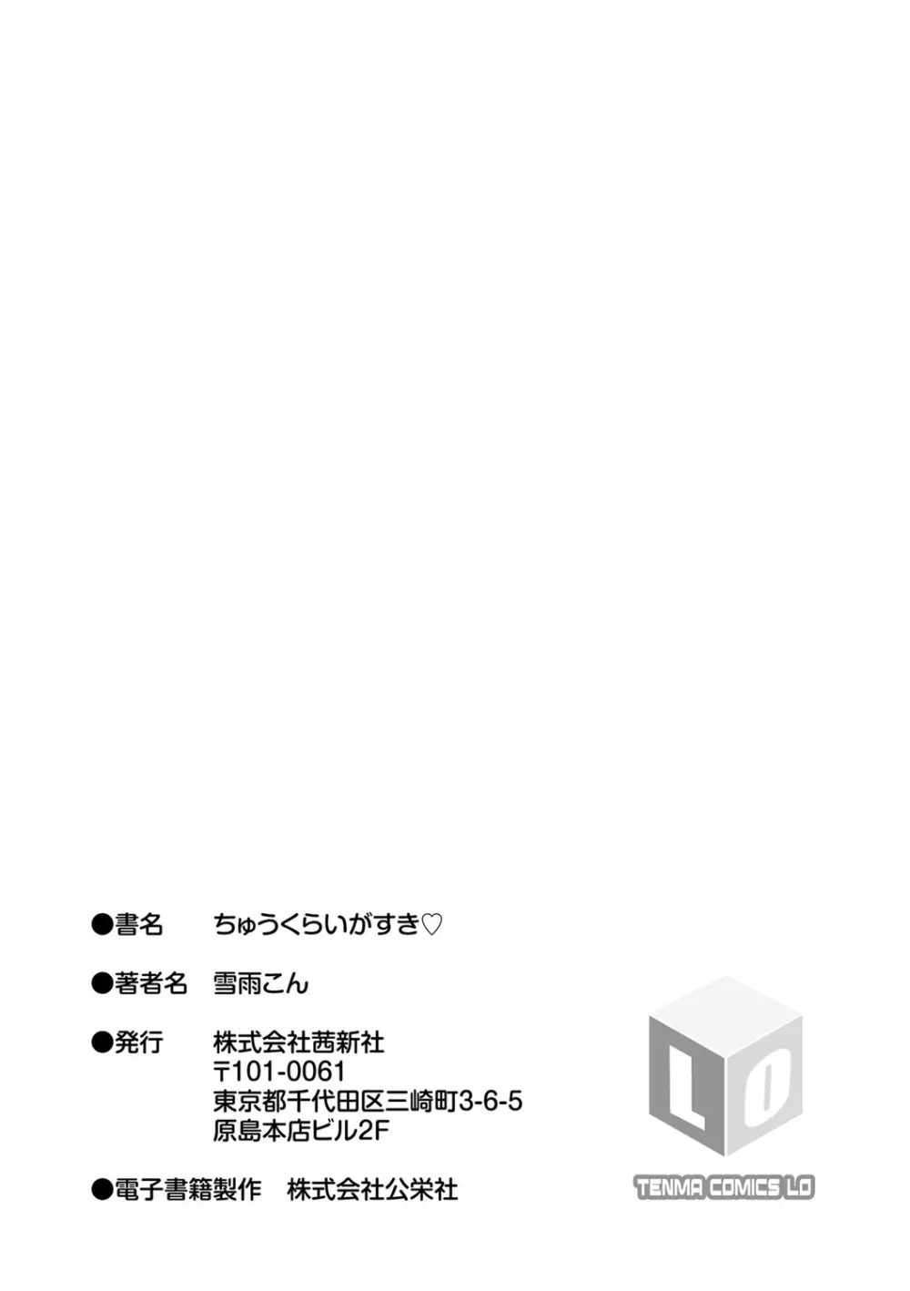 ちゅうくらいがすき♡ Page.206