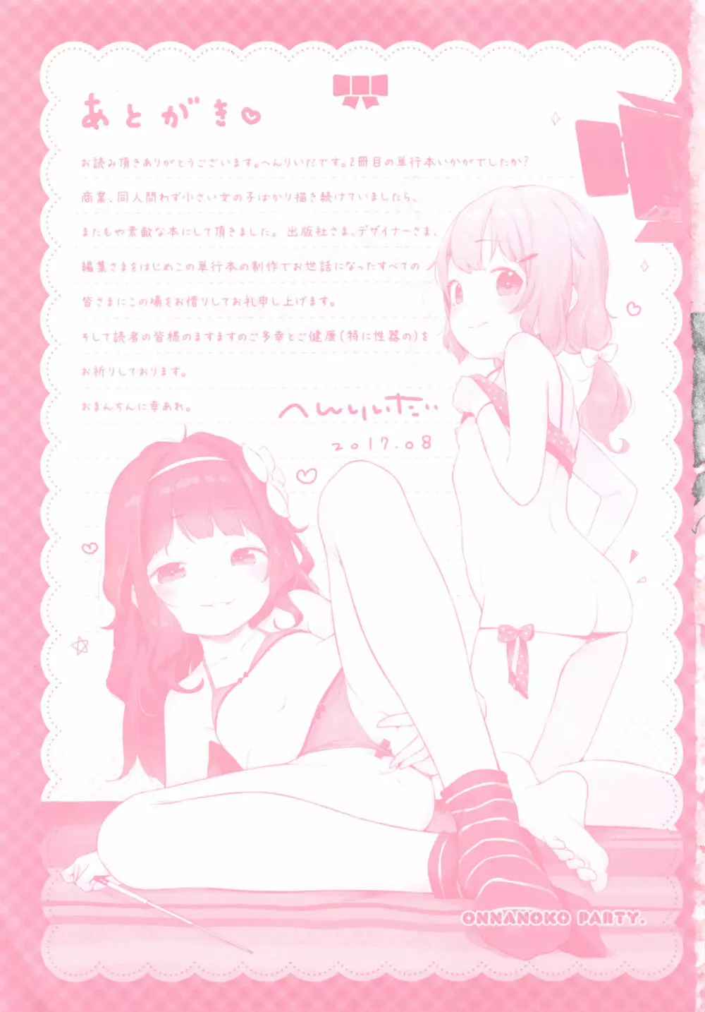 おんなのこぱーてぃー。 Page.299