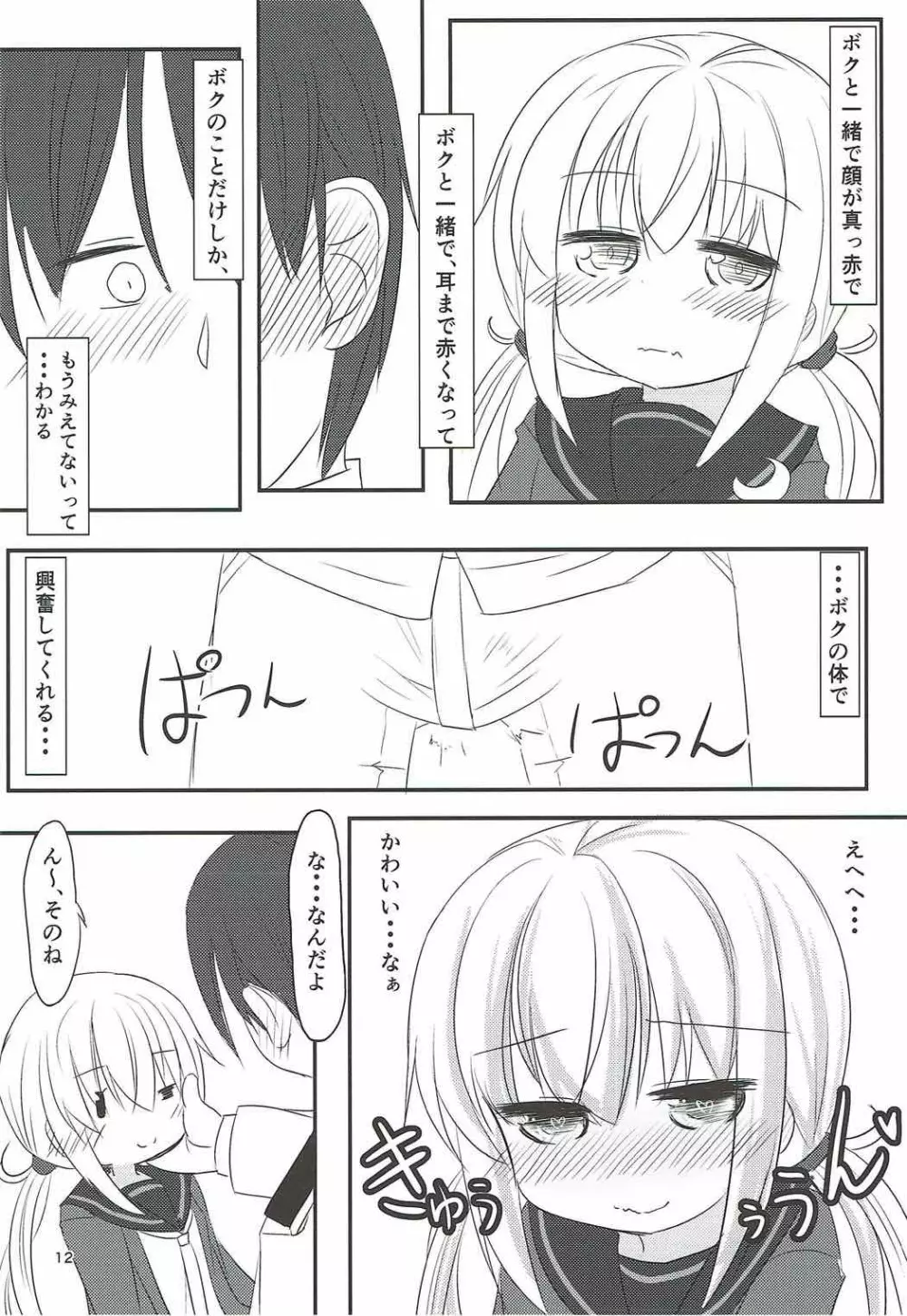 ぼくのかわいいきみ Page.10