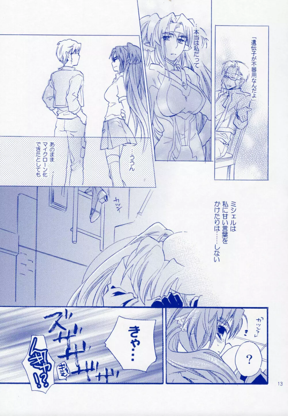 不器用な遺伝子 Page.12