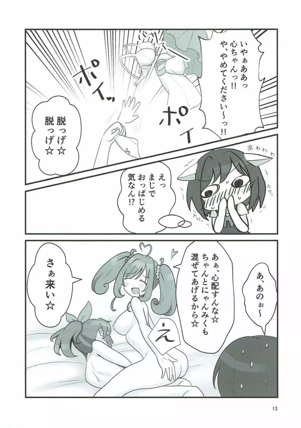 ダブルアステ Page.12