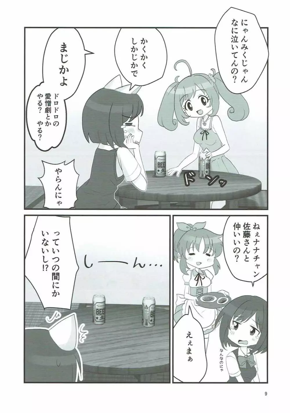 ダブルアステ Page.8