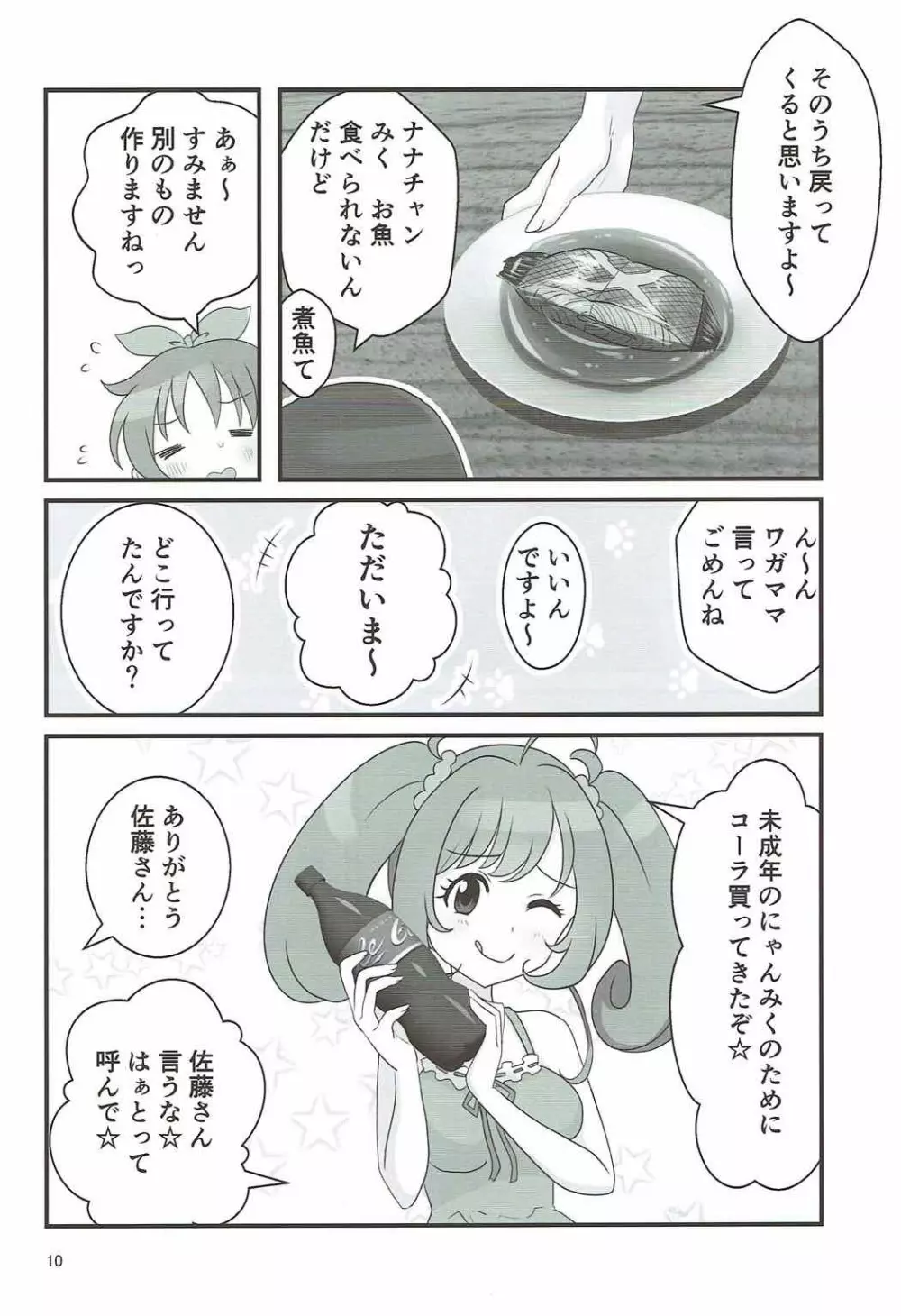 ダブルアステ Page.9