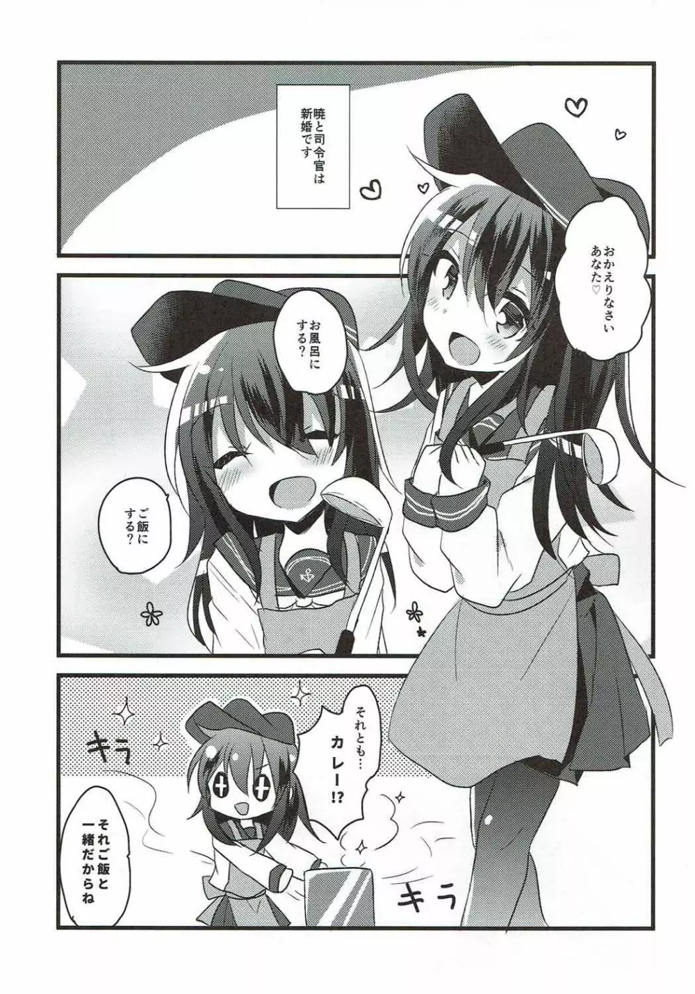 あかつきのおよめさんちゃれんじ Page.4