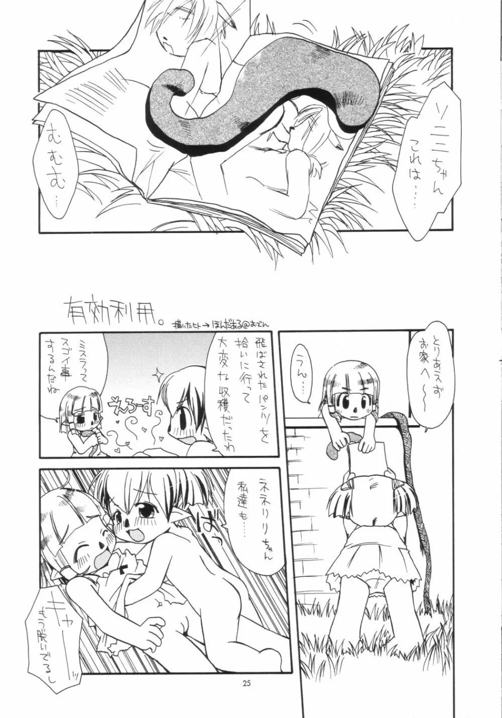 とてとて ++ Page.24