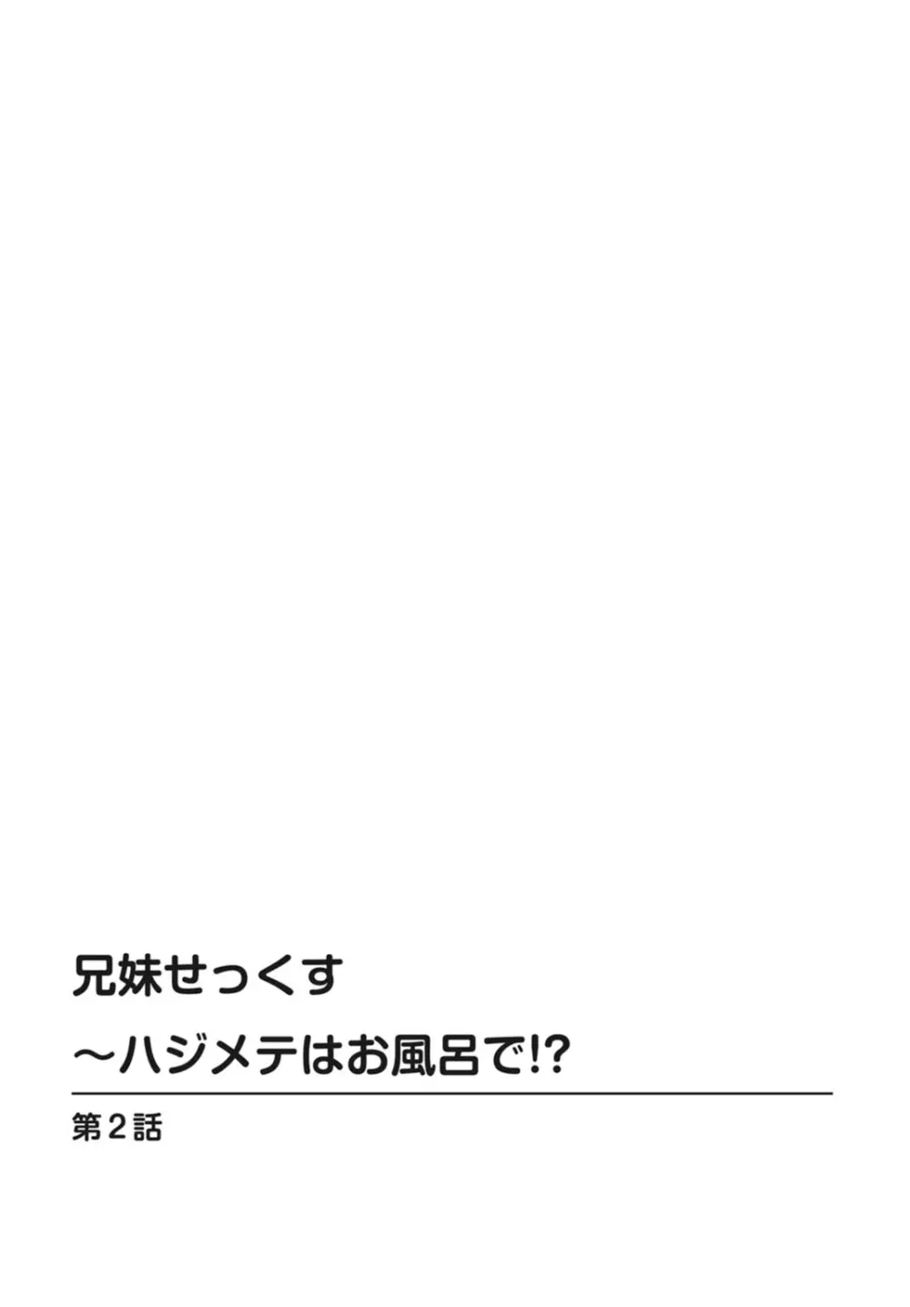 兄妹せっくす〜ハジメテはお風呂で!? Page.28