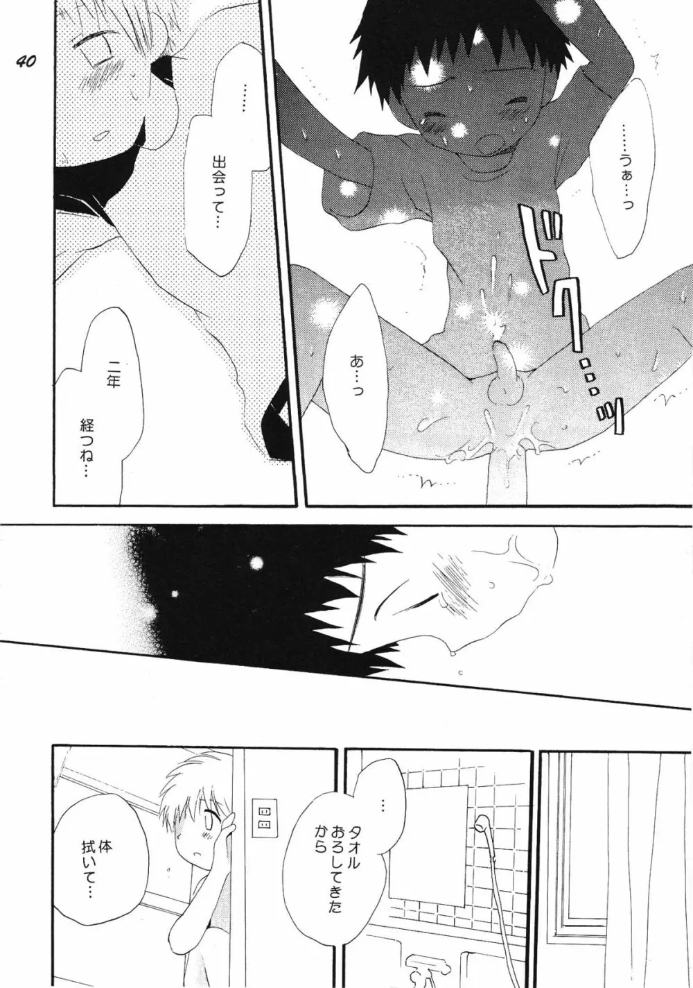 ボーイズ・ビー・デリシャス Page.39