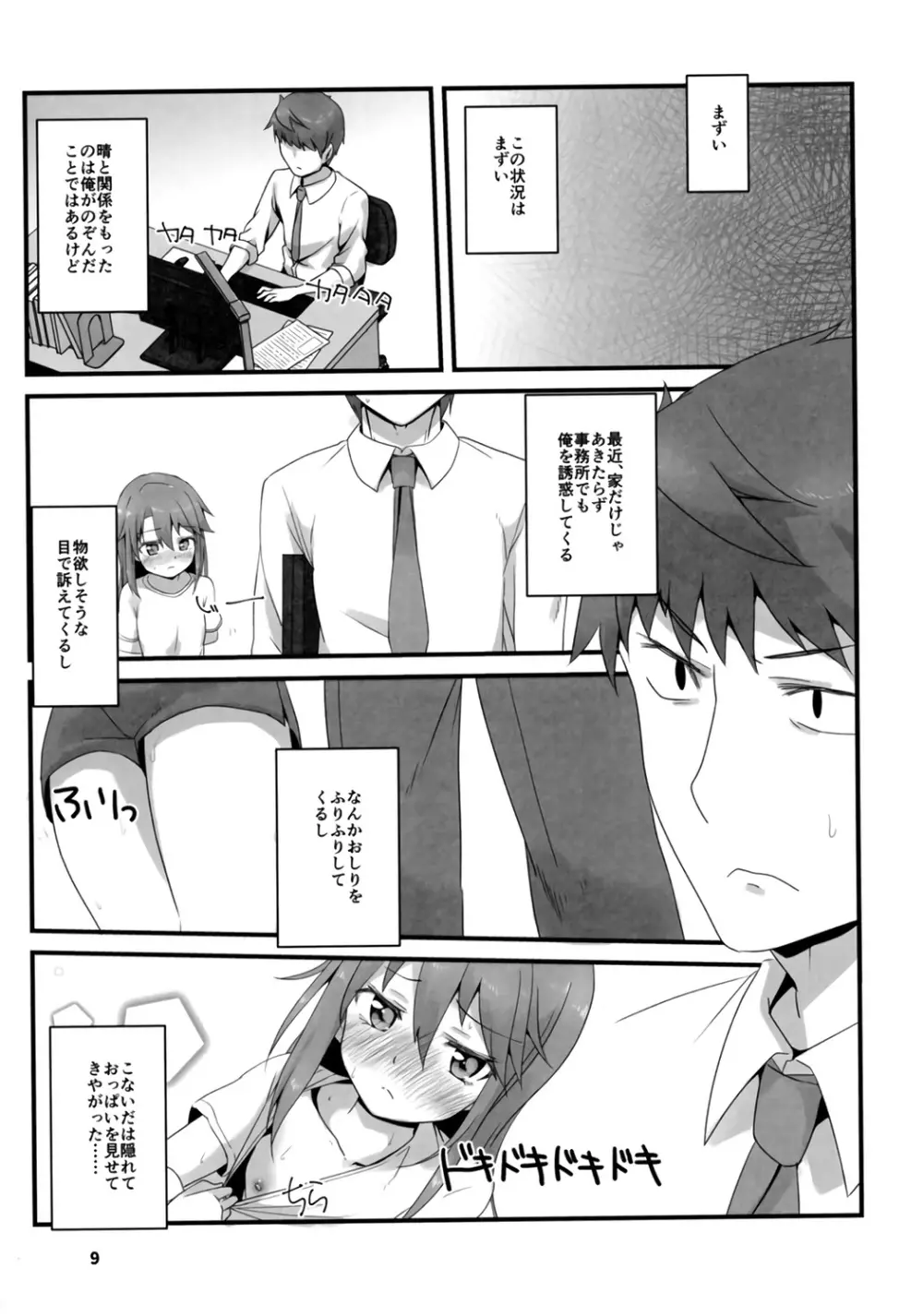 六畳間の生活音 Page.9