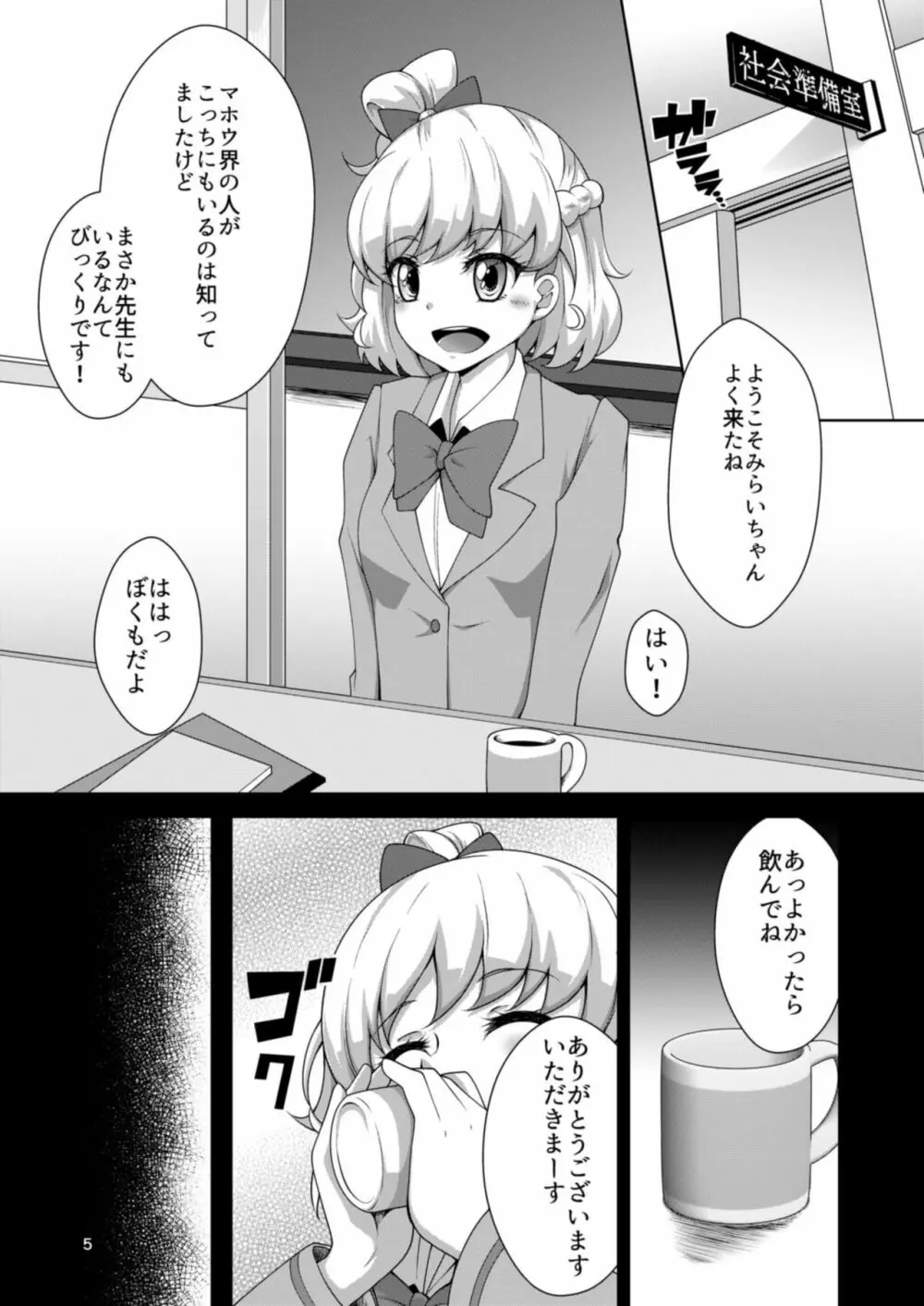 みらいちゃんとあそぼう!MC編 Page.5