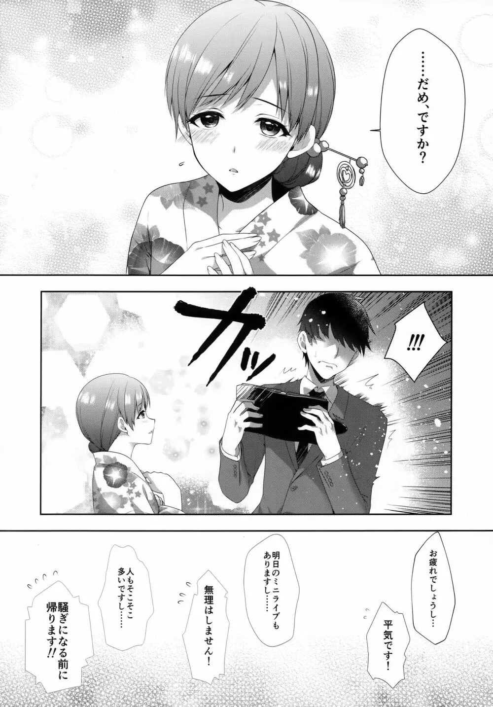 美波はアイドルとして不健全 Page.8