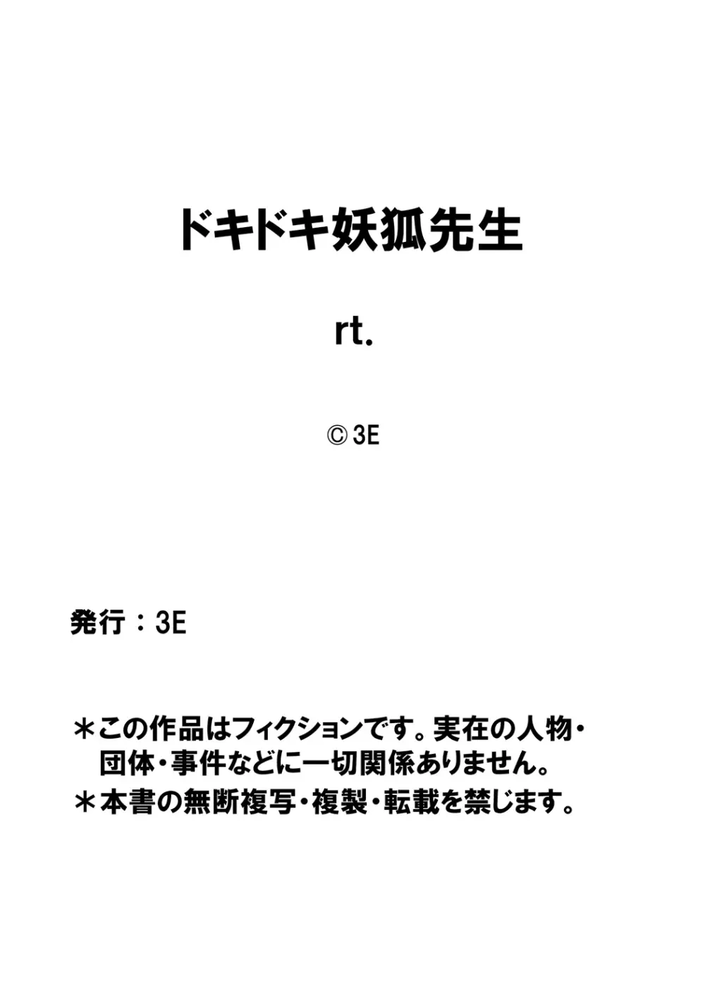 ドキドキ妖狐先生 満員電車で逆レ●プ!? 僕と妖狐の出会い話 Page.21