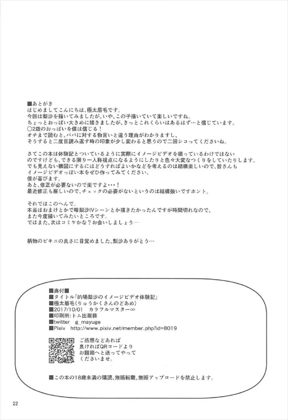 的場梨沙のイメージビデオ体験記 Page.21