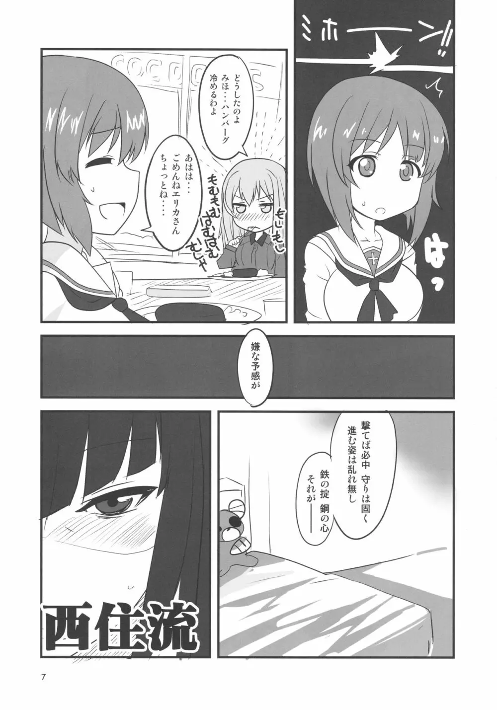 夜の西住流 弐 Page.6