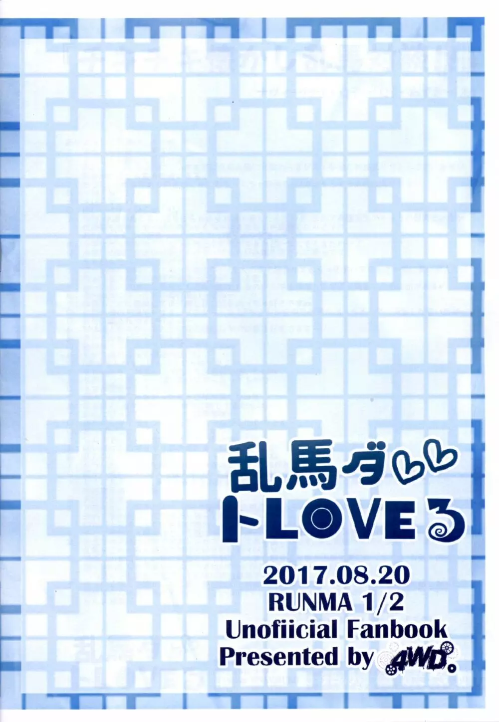 乱馬ダ💕 トLOVEる Page.26