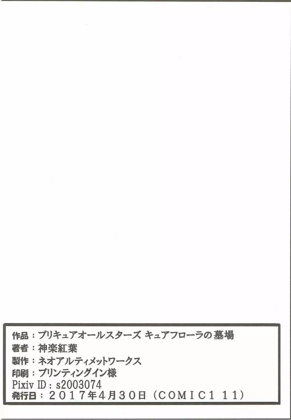 プリキュアオールスターズ キュアフローラの墓場 Page.25